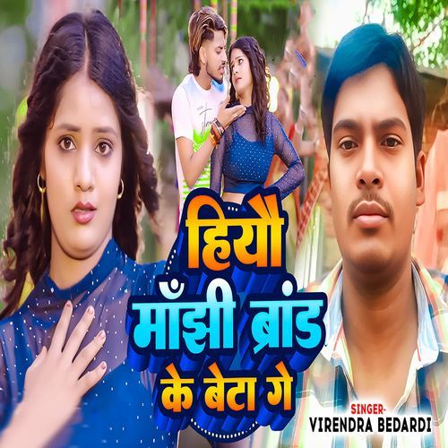 Hiyau Majhi Brand Ke Beta Ge