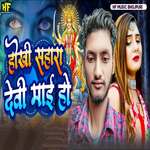 Hokhi Sahara Devi Mai Ho