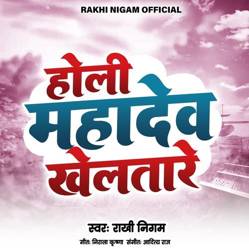 Holi Mahadev Khelatare