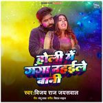 Holi Me Ganga Nahaile Bani