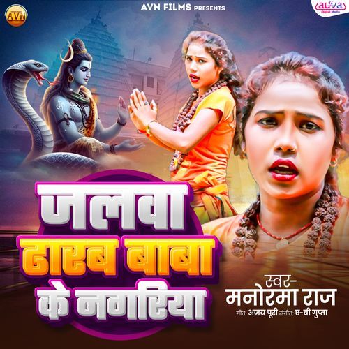 Jalwa Dharab Baba Ke Nagariya
