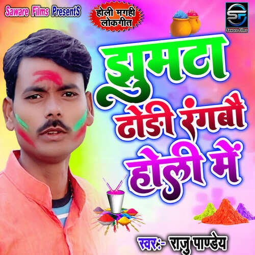 Jhumta Dhari Rangabau Holi Me