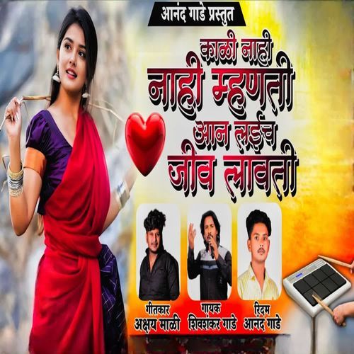 Kali Nahi Nahi Mhanati Aan Laich Jiv Lavati