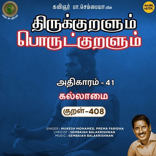 Kallaamai Kural 408 (From "Thirukkuralum Porutkuralum")