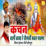 Kanchan wali kaya re sailani bhawra pavana