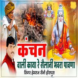 Kanchan wali kaya re sailani bhawra pavana