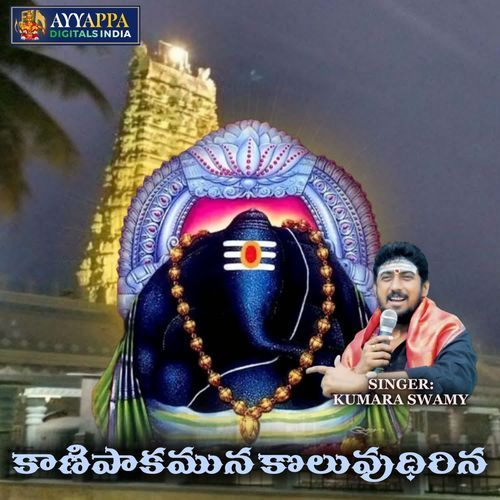 Kanipakauma koluvudhirina