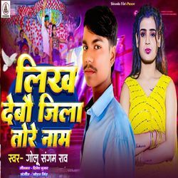 Likh Debau Jila Tore Nam