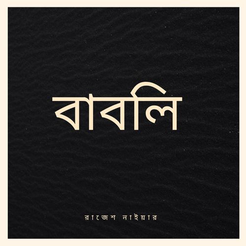 বাবলি