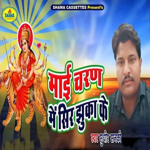 Maai Charan Me Sir Jhuka Ke