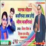 Manab tohar vachaniya ab hoi bhim bhajaniya