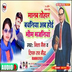Manab tohar vachaniya ab hoi bhim bhajaniya