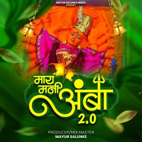 May Mani Amba Part 2