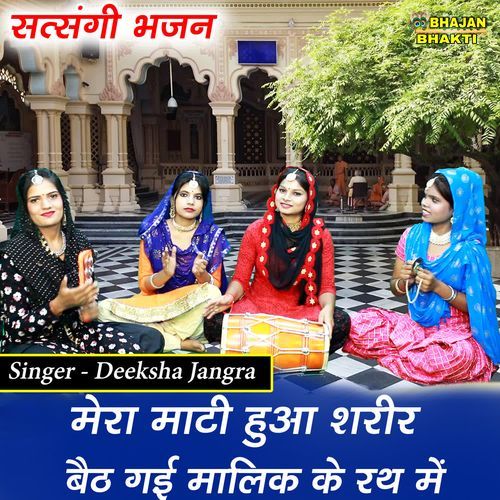 Mera Mati Hua Sharir Baith Gayi Mati Ke Rath Mein