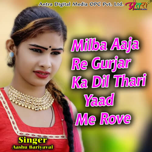 Milba Aaja Re Gurjar Ka Dil Thari Yaad Me Rove