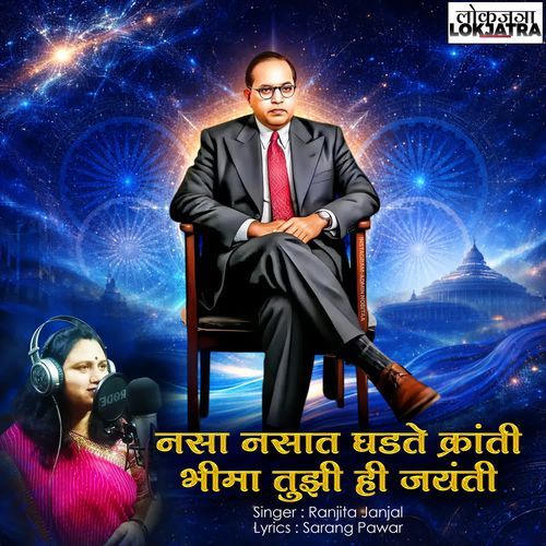 Nasa Nasat Ghadate Kranti Bhima Tuzi Hi Jayanti