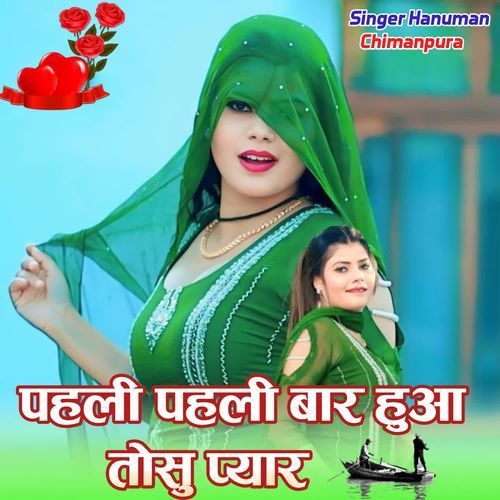 पहली पहली बा��र हुआ तोसु प्यार