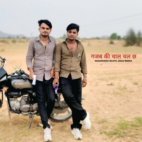गजब की चाल चल छ