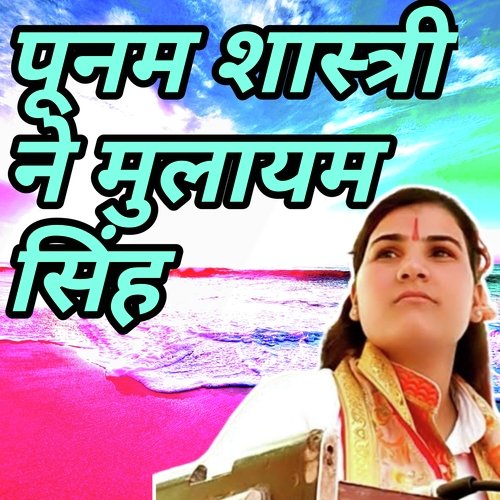 Poonam shastri ne mulayam singh