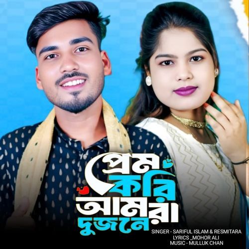 Prem Kori Amra Dujone