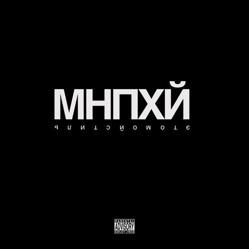 МНПХЙ (Prod. by leonbeats) cover art