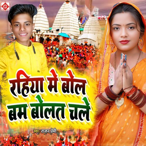 Rahiya Me bol Bam Bolat chale