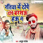 Ratiya Me Thope Thope Barsau Hau Ge