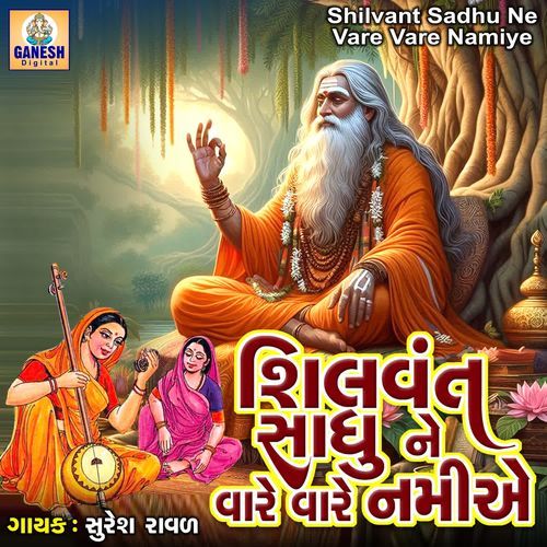 Shilvant Sadhu Ne Vare Vare Namiye