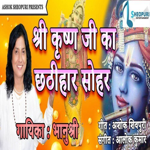 Shree Krishan Ka Chathihar Sohar (Bhojpuri  Bhakti Song)