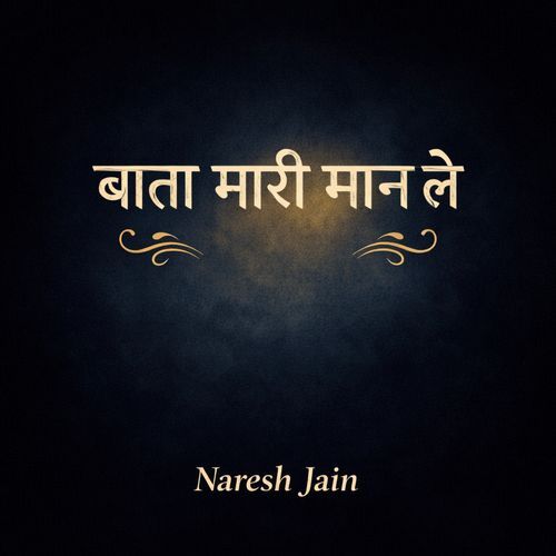 बाता मारी मान ले
