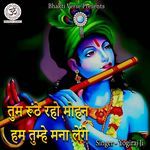 Tum Roothe Raho Mohan Hum Tumhe Mana Lenge