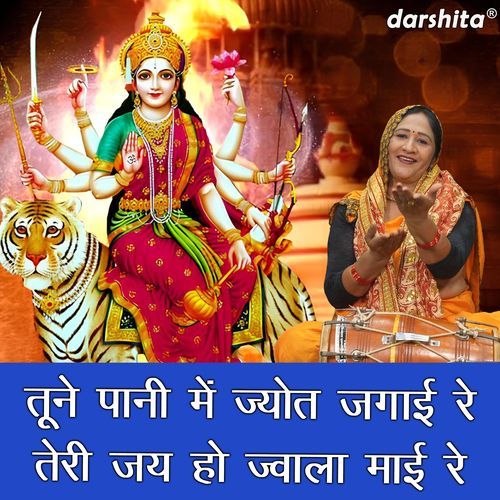 Tune Pani Mein Jyot Jagai Re Teri Jai Ho Jwala Mai Re