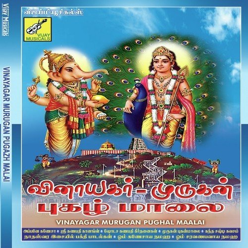 Vinayagar Murugan Pugazh Maalai