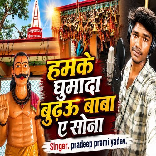 hamke gumada budhau baba ae sona