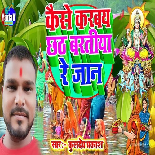 kaise karab chhath baratiya re jaan