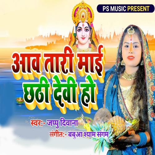 Aav Tari Maai Chhathi Devi Ho
