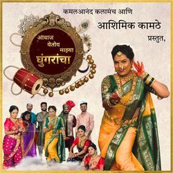 Aawaj Yetoy Mazya Ghungarancha