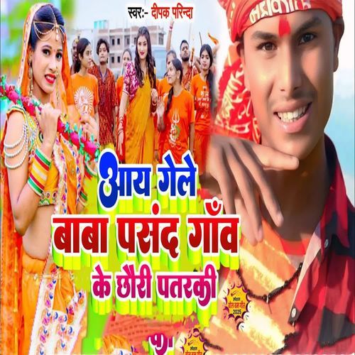 Aay Gele Baba Pasand Gaw Ke Chori Patarki