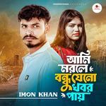 Ami Morle Bondhu Jeno Khobor Pay