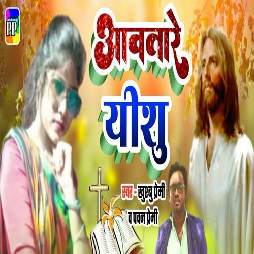 Awatare Yeshu