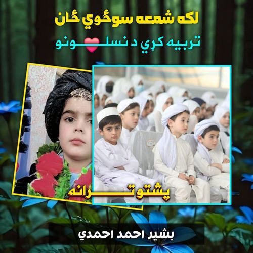لکه شمعه سوځوي ځان تربيه کړي د نسلونو پشتو ترانه نشيد