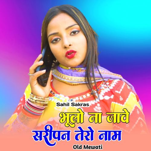 भूलो ना जावे सरीपन तेरो नाम