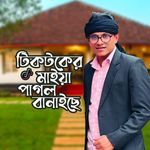 টিকটক এর মাইয়া পাগল বানাইছে