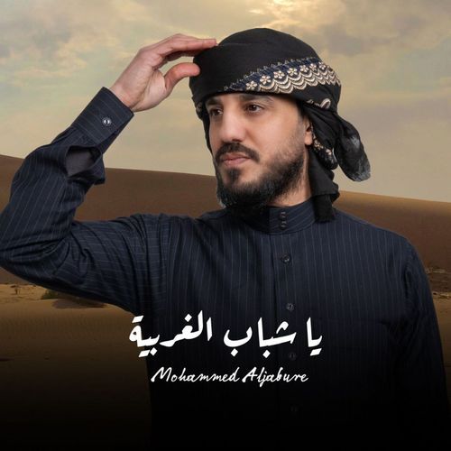 يا شباب الغربية cover art