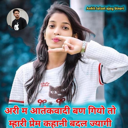 अरी म आतंकवादी बण गियो तो म्हारी प्रेम कहानी बदल ज्यागी