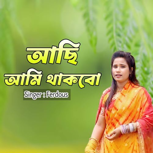 আছি আমি থাকবো
