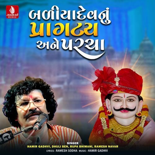 Baliyadevnu Pragatay Ane Parcha