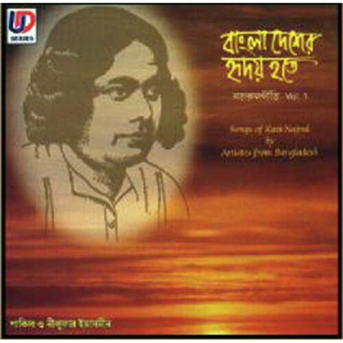 Bangladesher Hriday Hote, Vol.1