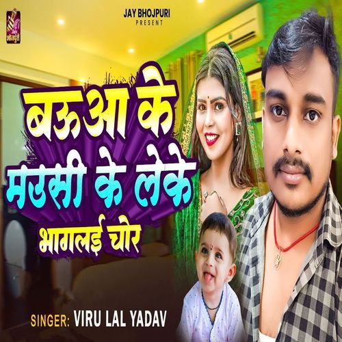 Bauaa Ke Mausi Ke Leke Bhaglai Chor