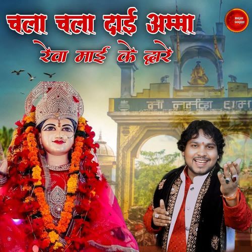 Chala Chala Dai Amma Rewa Mai Ke Dware